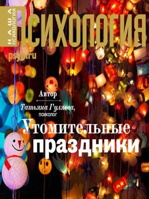 cover image of Утомительные праздники